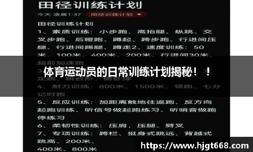 体育运动员的日常训练计划揭秘！ !