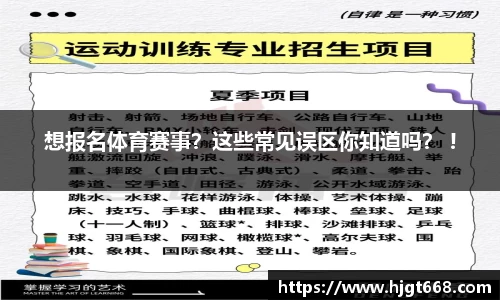 想报名体育赛事？这些常见误区你知道吗？ !