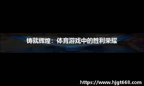 铸就辉煌：体育游戏中的胜利荣耀
