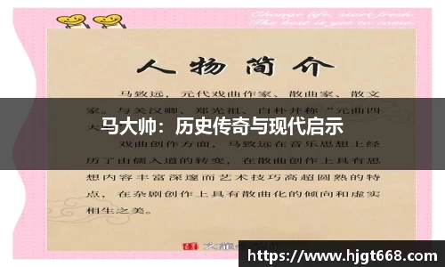 马大帅：历史传奇与现代启示