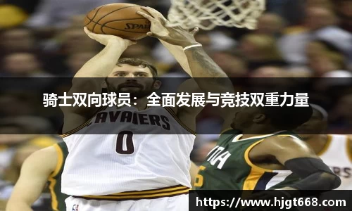 骑士双向球员：全面发展与竞技双重力量