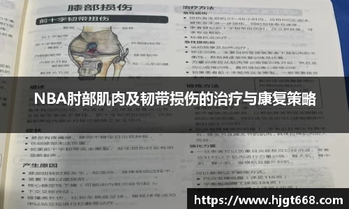 NBA肘部肌肉及韧带损伤的治疗与康复策略