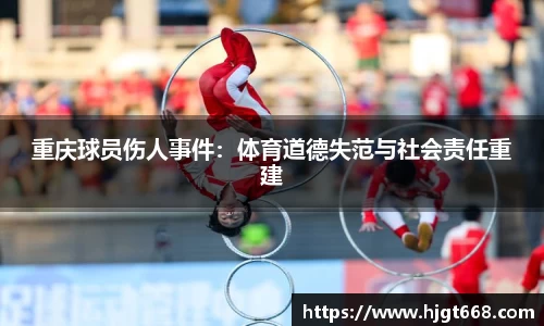 重庆球员伤人事件：体育道德失范与社会责任重建