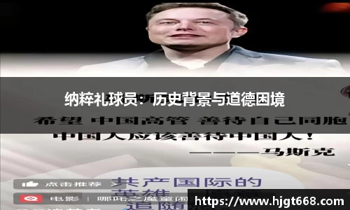 纳粹礼球员：历史背景与道德困境