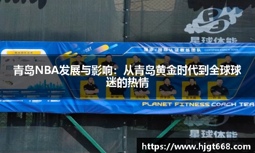 青岛NBA发展与影响：从青岛黄金时代到全球球迷的热情