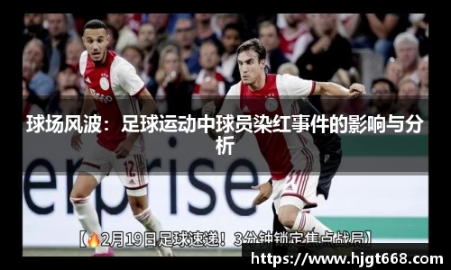 球场风波：足球运动中球员染红事件的影响与分析