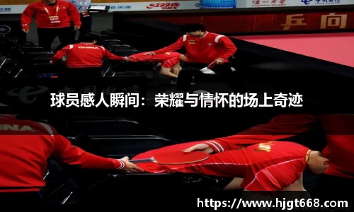球员感人瞬间：荣耀与情怀的场上奇迹