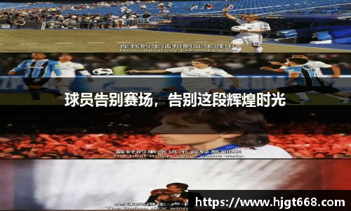 球员告别赛场，告别这段辉煌时光